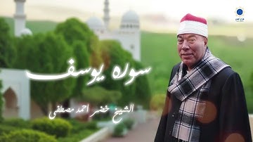 سوره يوسف   |  الشيخ خضر احمد مصطفى