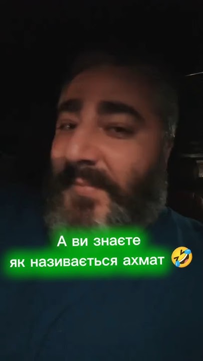 А ви знаєте як називається ахмат 🤣 #жартиукраїнською #гуморукраїнською ...