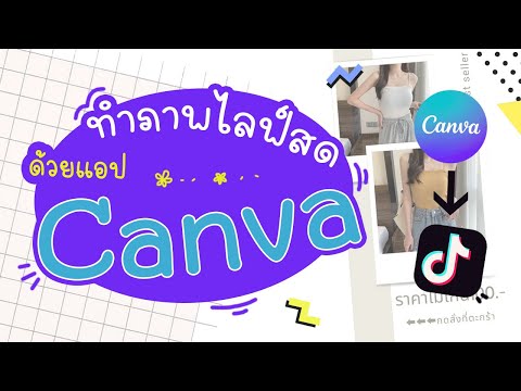 Bo Jiya วิธีตกแต่งภาพขายของ และนำมาใช้ในไลฟ์ TikTok 