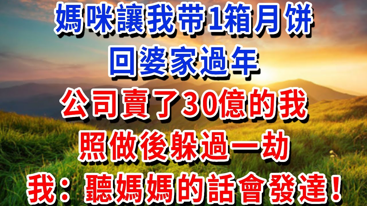 媽咪讓我带1箱月饼，回婆家過年，公司賣了30億的我，照做後躲過一劫，我：果然，聽媽媽的話會發達！#書婷講故事 #為人處世#生活經驗#情感故事#晚年哲理#說故事#完結文