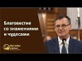 Благовестие со знамениями и чудесами (Костюченко Петр)