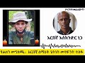 የሐዘን መግለጫ አርበኛ ሰማዕት ጌትነት መሳፍንት ተስፉ ከአፋሕድ ሊቀመንበር አርበኛ እስክንድር ነጋ የተሰጠ የሐዘን መግለጫ