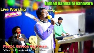 Video thumbnail of "Enthan Kanmalai Aanavare | Live Worship | Simeon Raj Yovan | Pas.Reegan Gomez | Tamil Christian Song"