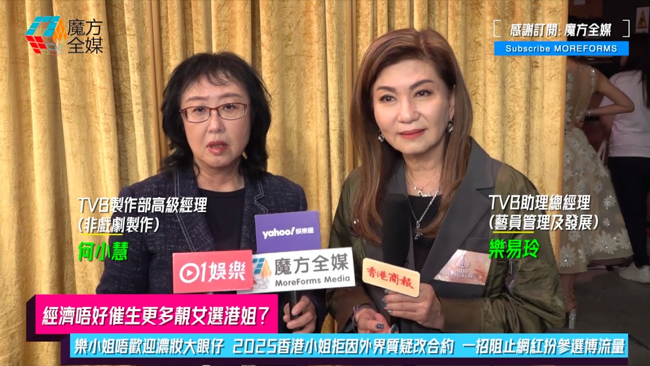 【經濟唔好催生更多靚女選港姐？】樂小姐唔歡迎濃妝大眼仔 2025香港小姐拒因外界質疑改合約 一招阻止網紅扮參選博流量 | #樂易玲 #何小慧 #2025香港小姐競選
