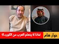 لماذا لا يتعلم العرب من الكورد حوار هام بين الإعلامي محمد يسر و أبو حسين الشمري