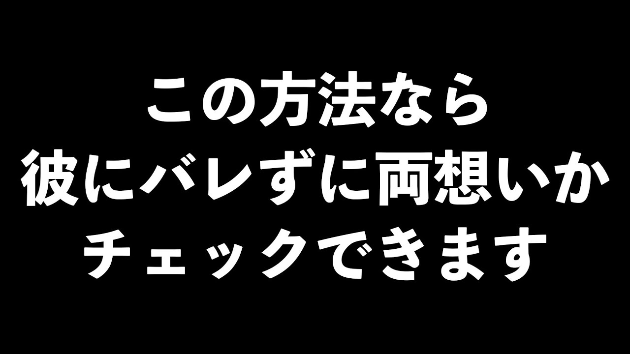 彼に内緒で両想いかチェックする方法5選【男性心理　恋愛　恋バナ】