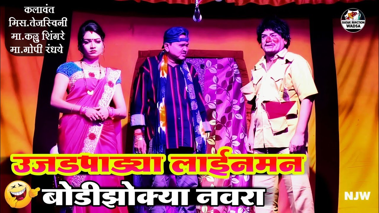 😂बोडीझोक्या नवरा उजडपाड्या लाइनमन | Zadipati  Comedy | Kallu Shingre, Gopi Randhaye, Miss Tejaswini 