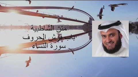 متن لشاطبية باب فرش الحروف - سورة النساء