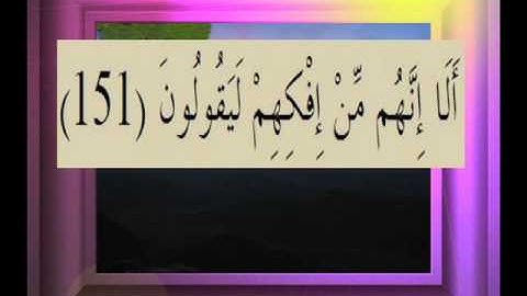 القرآن الكريم سورة الصافات الأية  151