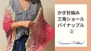 可愛い終わり方のパイナップル三角ショール②★かぎ針編み Crochet Pineapple Triangular Shawl Tutorial 2年越しのリクエスト【レース編み】スザンナのホビー