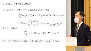 【はじける数学】市民講演会「乱流現象の数理」（京都大学数理解析研究所 大木谷耕司 教授/副所長）