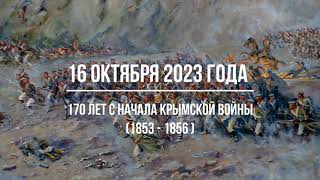 170-Лет Со Дня Начала Крымской Войны (1853-1856Гг.) 16 Сентября