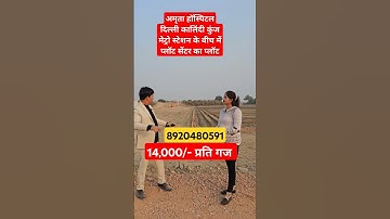 14,000/- प्रति  गज प्लॉट | plot for sale in delhi ncr | plot in delhi ncr in installments #plotsale