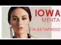 IOWA — «Мара» // «Мечта» ПА-БЕЛАРУСКУ