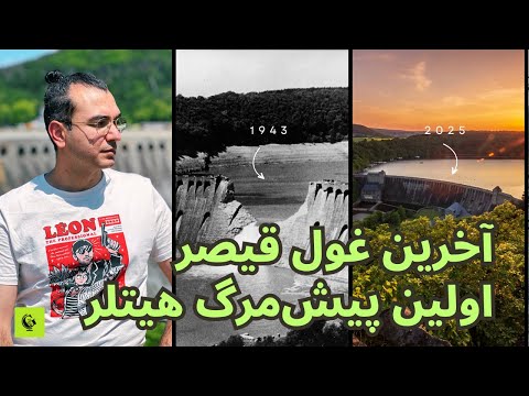 سد ا در آخرین غول خاموش روایت بمبارانی که اروپا را لرزاند