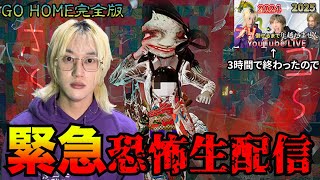 【緊急生配信】GO HOME完全版クリアするまで終われません