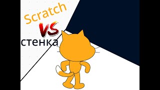 Scratch против стенки screenshot 2