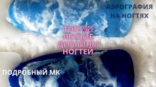 ТОП ДИЗАЙНЫ ДЛЯ НОГТЕЙ 2021 ГОДА . Аэрография на ногтях . Быстро и без заморочек.