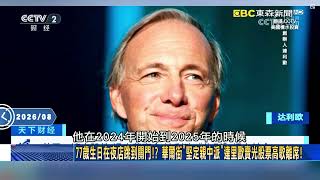 習近平下令「刪光Windows」全面鎖國? 外資慘賠、親中達里歐「高歌離席」夜店狂歡!【關鍵時刻】20260818-4 張炤和