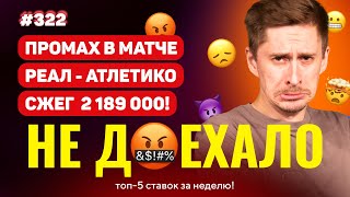 ПРОМАХ В МАТЧЕ РЕАЛА СЖЕГ 2 189 000!!! Не доехало #322. Топ 5 провалов на ставках за неделю