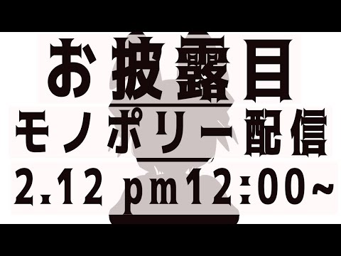 【monopoly】世界一売れたボードゲーム「モノポリー」で勝負！【ホロライブ/アキロゼ】