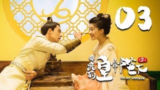 Oh! My Emperor 2 - 03