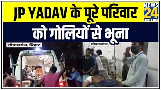Bihar के Gopalganj में माले नेता JP Yadav के पूरे परिवार को गोलियों से भूना || News24 screenshot 3
