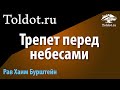 Р. Хаим Бурштейн: «Трепет перед Небесами и бедствия народа Израиля»