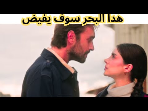 ملخص مسلسل هذا البحر سوف يفيض