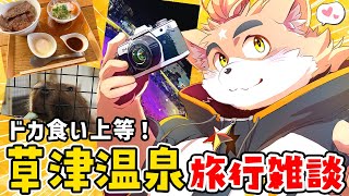 【同期7人旅】ノープラン一泊二日で草津と伊香保を食べ尽くし旅【深夜雑談】