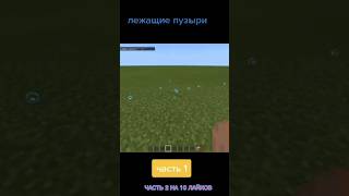 ⚠️В ЭТОМ ВИДЕО Я ПОКАЖИ ВАМ ПРЫГУЮШИХСЯ ПУЗЫРЕЙ⚠️ #minecraft #shorts