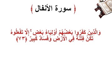 سورة الانفال الأية 73