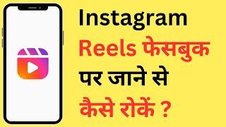 Instagram Reels Facebook Par Automatically Upload Ho Jati Hai To Kaise Roke (Band Karen)