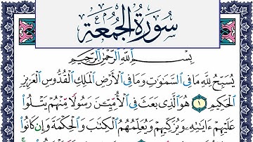 سورة الجمعة مكتوبة محمد جبريل Surah Al Jomoa Mohammd Jpreel برواية حفص عن عاصم