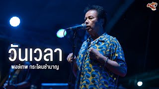 วันเวลา - พงษ์เทพ กระโดนชำนาญ [แสดงสด บ้านสวนศรีเมือง ]