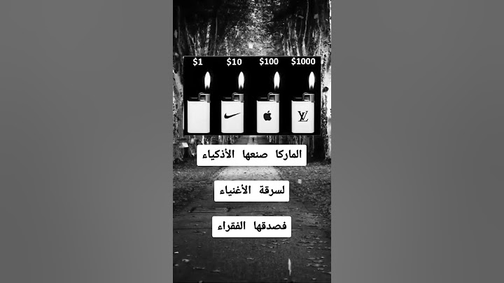 كيف يبيع الأذكياء الوهم للمجتمع باسم الماركات؟"