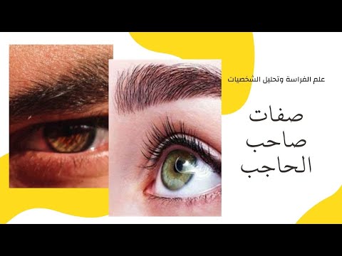 تحليل شخصية أصحاب الحواجب التي على مسافة من العين علم الفراسة
