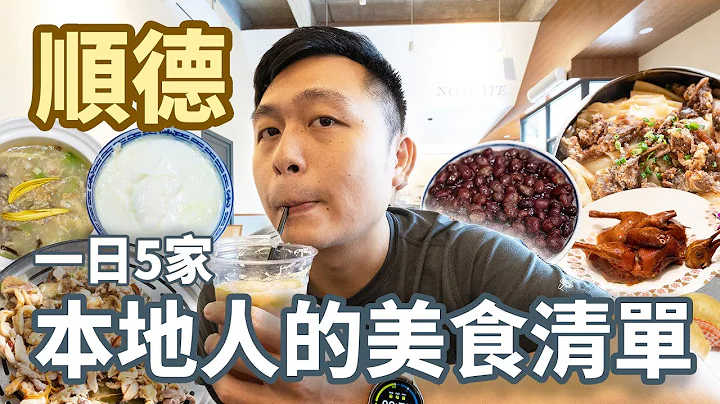 廣東順德到底多好吃？！一日5家在地友人的口袋美食清單🥣第一次亂入順德家宴就上手 / 一餐7碗雙皮奶吃得完？II Shunde順德 - 天天要聞