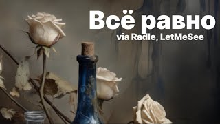 via Radle, LetMeSee - Всё равно (Official Audio)