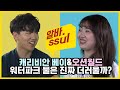 워터파크 물은 진짜 더러울까? 캐베vs오션월드 [알바썰] EP.21