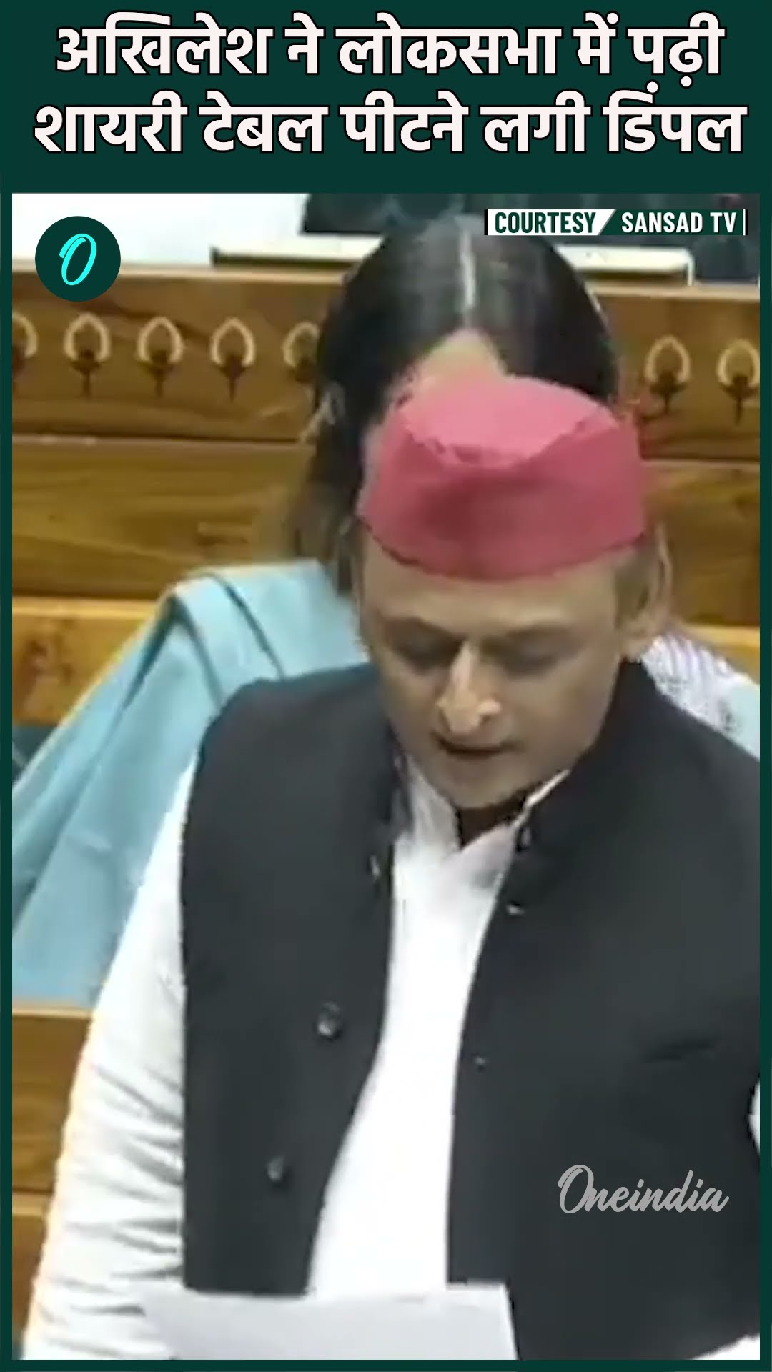 Akhilesh Yadav ने Lok Sabha Speech सुनाई कैसी शायरी, Dimple Yadav ने लगाए ठहाके | #Shorts | वनइंडिया