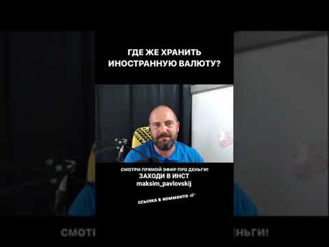 Где лучше хранить доллары и валюту?