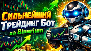Трейдинг сигналы Бинариум! Сильнейший Торговый Бот на Binarium! Бинарные опционы обучение