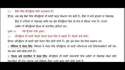 PSEB | Class 6th | Chapter 1 Exercises | Introduction to Computer