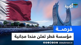 مؤسسة قطر تعلن منحا مجانية للدراسة في 8 جامعات تشمل اليمنيين | فرصة