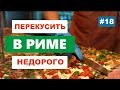 Где вкусно пообедать в Риме? Как перекусить по-римски? Где поесть недорого?