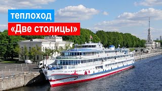 видео: Теплоход «Две столицы». Обзор картинка: Теплоход «Две столицы». Обзор