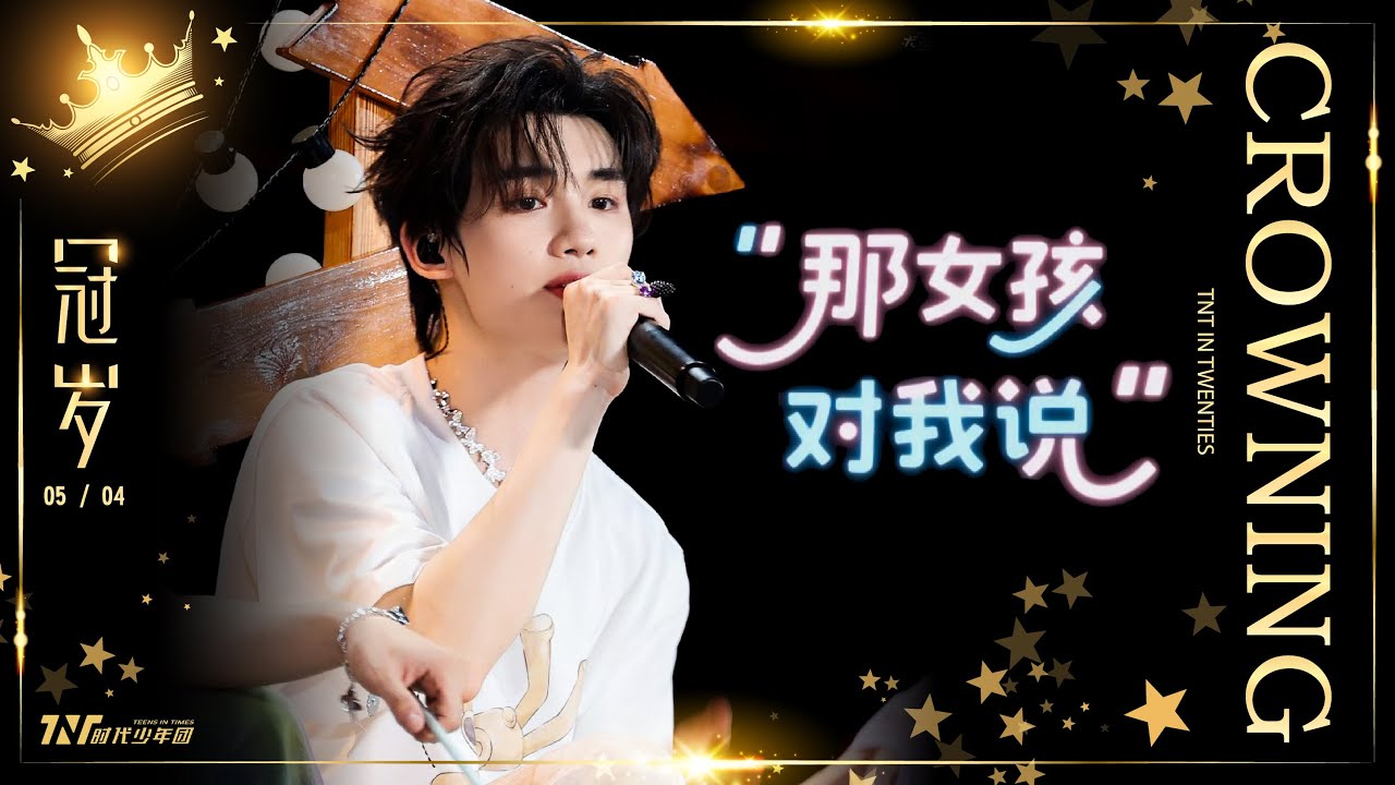 【TNT時代少年團  丁程鑫】20250504 時代少年團《加冠禮》演唱會 冠歲海口站Day2｜特別舞台《那女孩對我說》【Ding ChengXin】