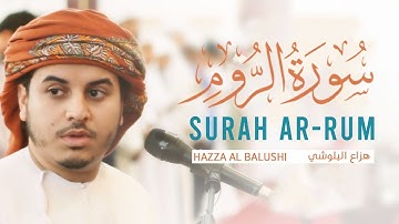 سورة الروم كاملة | القارئ هزاع البلوشي | تلاوة جميلة جدا
