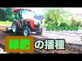 [緑肥動画]ネマックスと田助の播種!